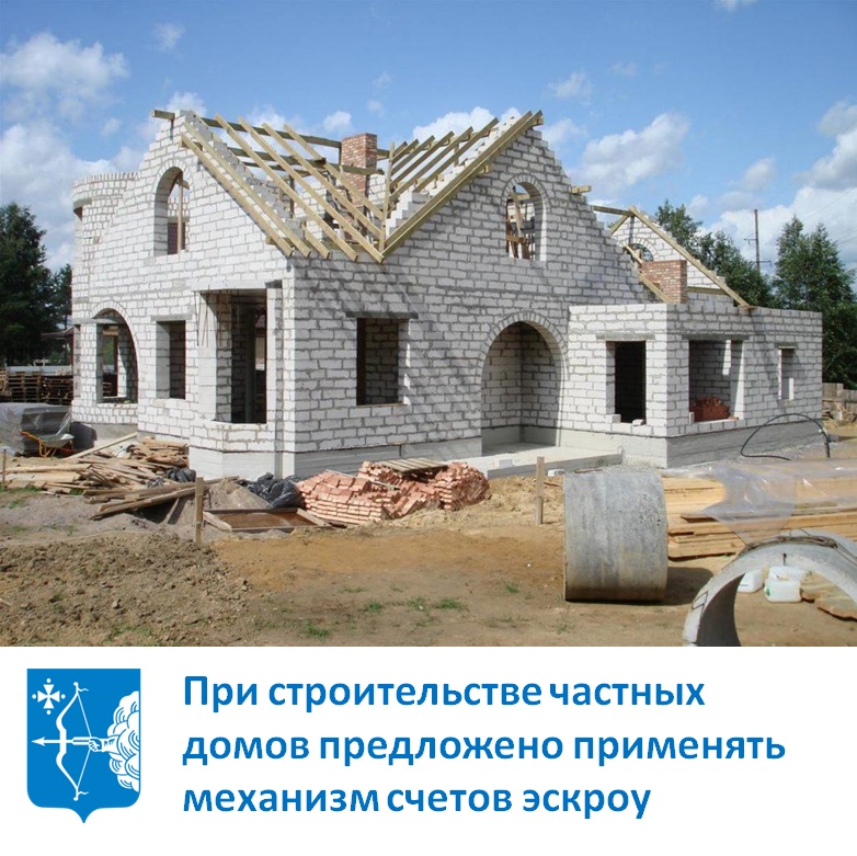 При строительстве частных домов предложено применять механизм счетов эскроу