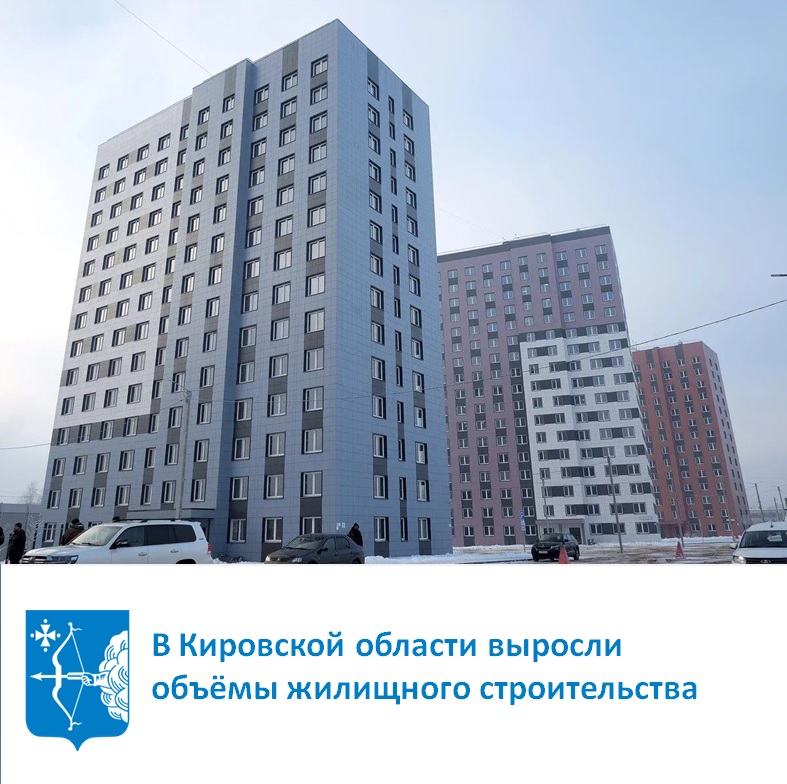 В Кировской области выросли объёмы жилищного строительства