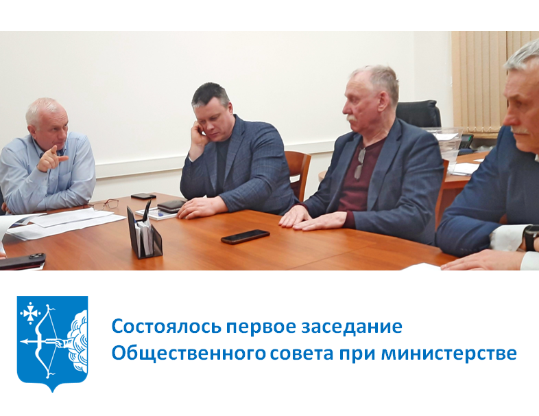 Состоялось первое заседание Общественного совета при министерстве