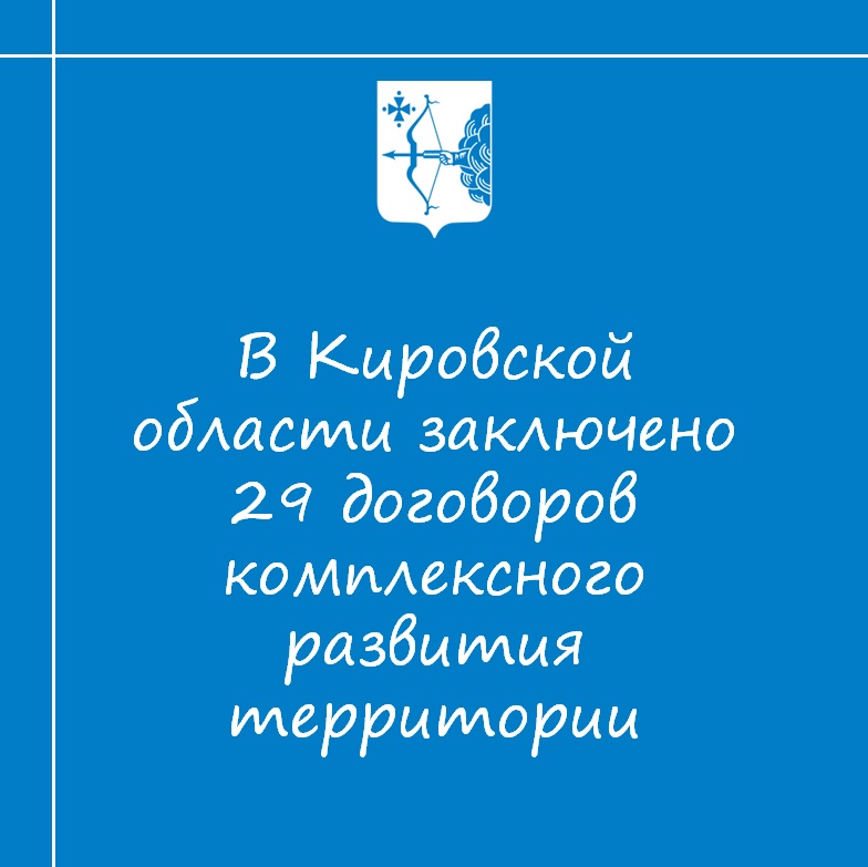 В Кировской области заключено 29 договоров КРТ