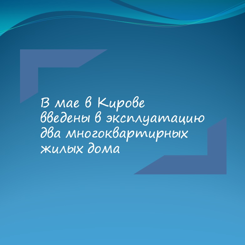 О жилищном строительстве в Кировской области в 2024 г.