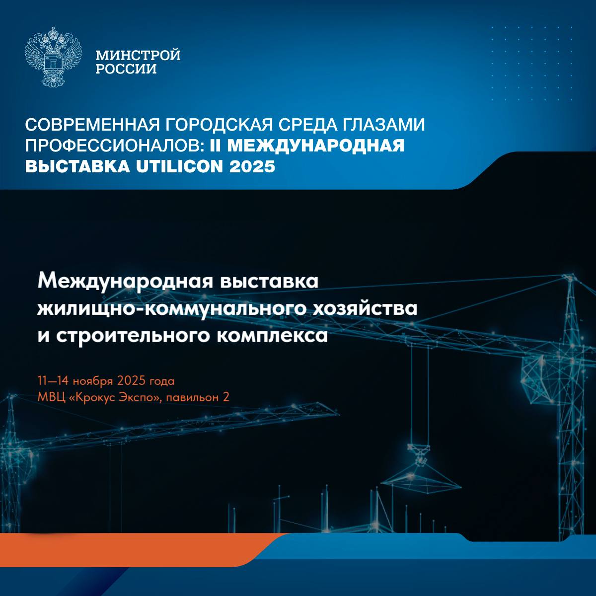 Международная выставка жилищно-коммунального хозяйства и строительного комплекса UtiliCon 2025