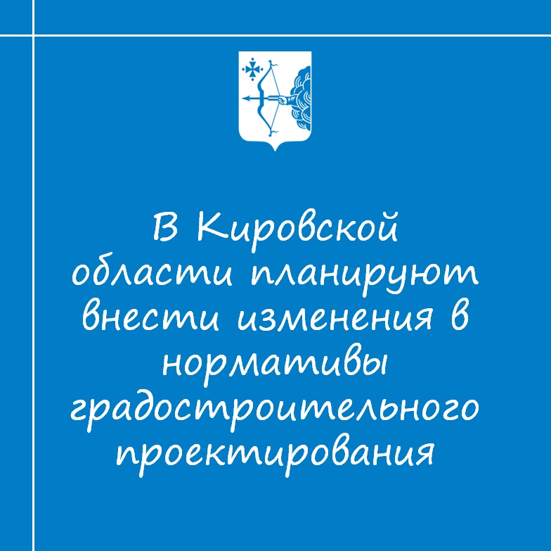 В Кировской области планируют внести изменения в нормативы градостроительного проектирования