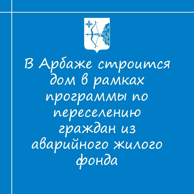 В Арбаже строится дом в рамках областной адресной программы по переселению граждан из аварийного жилого фонда