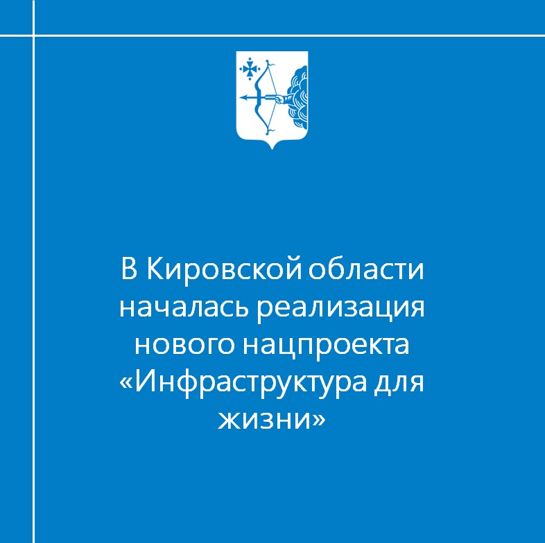 В Кировской области началась реализация нацпроекта "Инфраструктура для жизни"