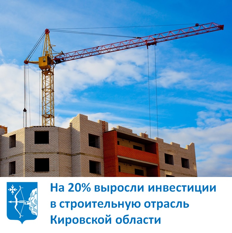 На 20% выросли инвестиции в строительную отрасль Кировской области