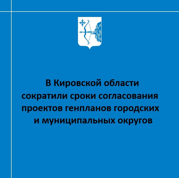 В Кировской области сократили сроки согласования проектов генпланов