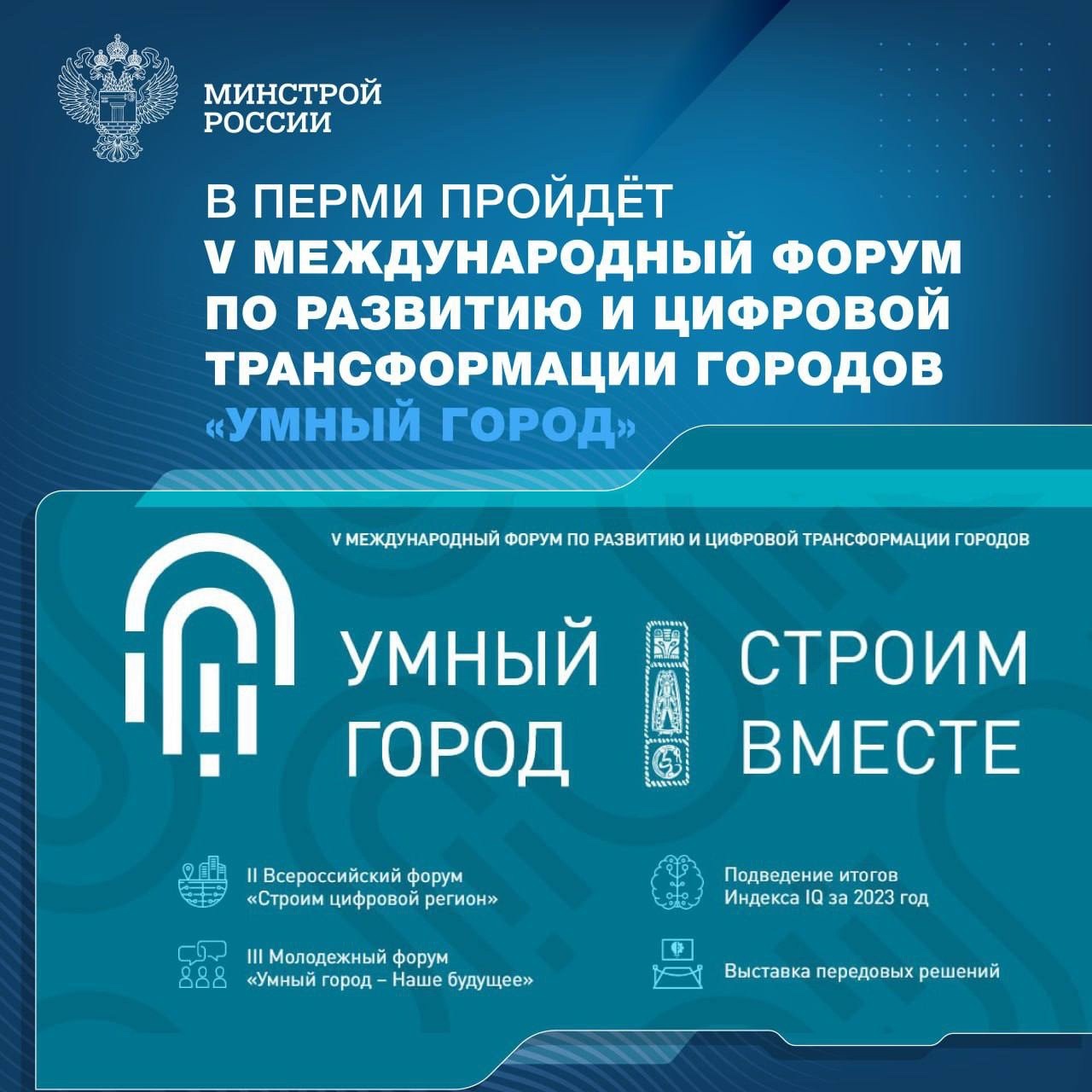 В Перми пройдёт V Международный форум по развитию и цифровой трансформации городов «Умный город»