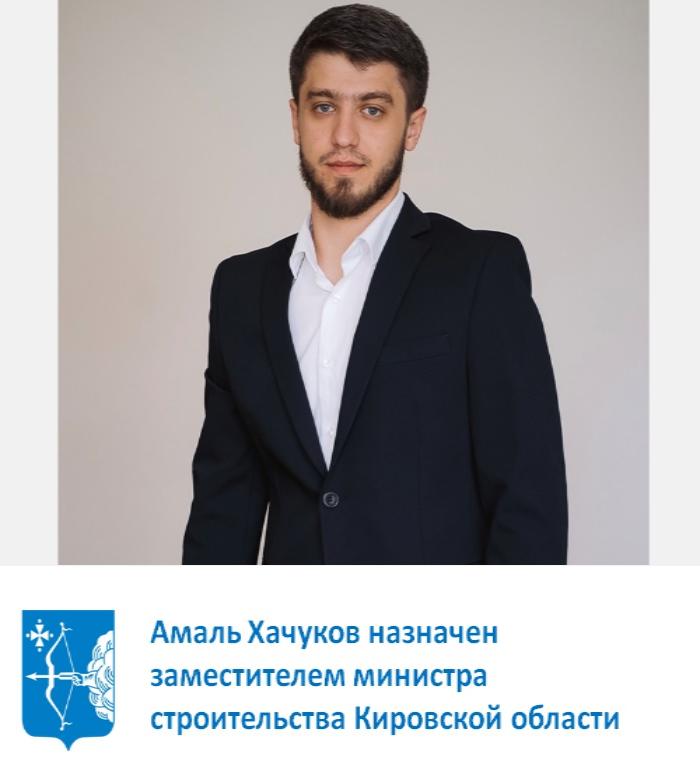 Амаль Хачуков назначен заместителем министра строительства Кировской области.