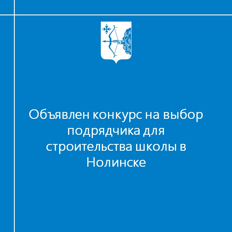 Объявлен конкурс на выбор подрядчика для строительства школы в Нолинске