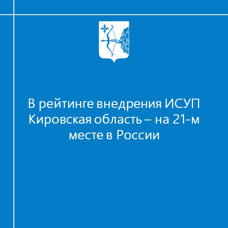 В рейтинге внедрения ИСУП Кировская область - на 21-м месте в России