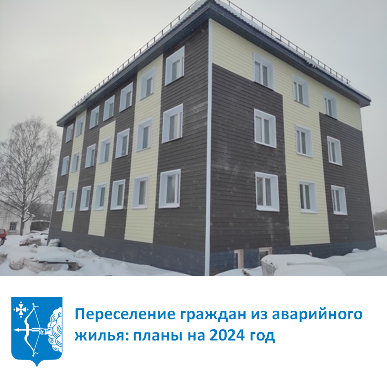 Переселение  граждан из аварийного жилья: планы на 2024 год.