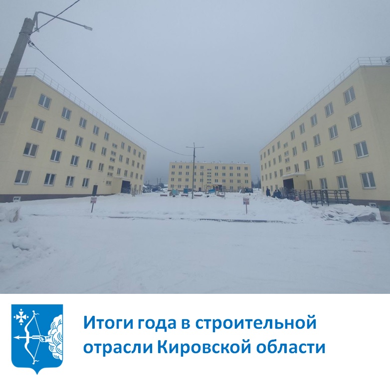 Итоги года в строительной отрасли Кировской области