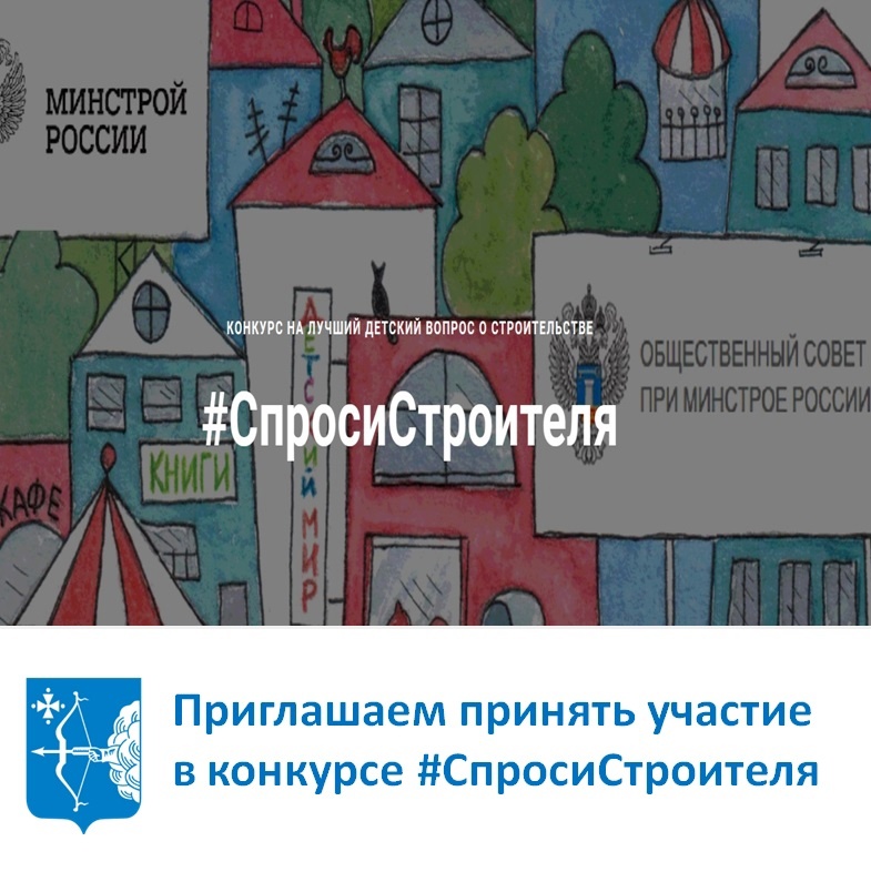Приглашаем принять участие во всероссийском конкурсе #СпросиСтроителя!