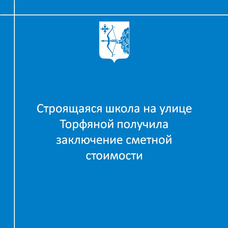 Строящаяся школа на улице Торфяной получила заключение сметной стоимости