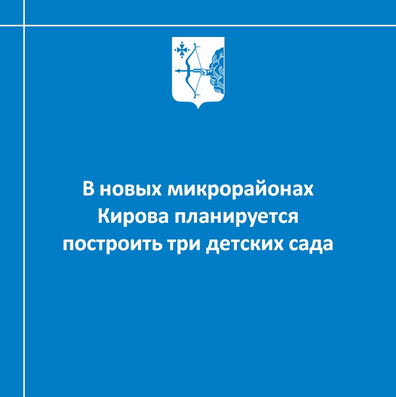 В новых микрорайонах Кирова планируется построить три детских сада
