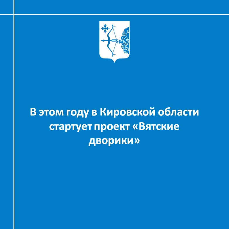 В этом году в Кировской области стартует проект «Вятские дворики»
