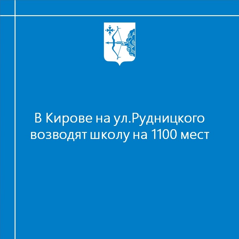 В Кирове на ул.Рудницкого возводят школу на 1100 мест