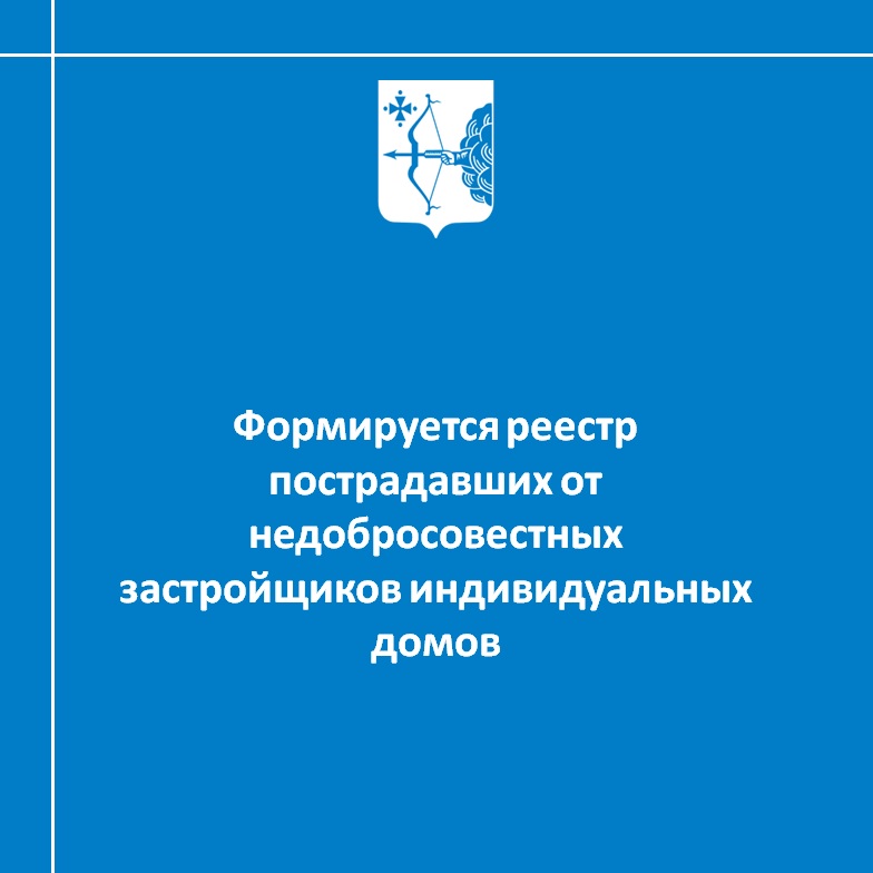 Формируется реестр пострадавших от недобросовестных застройщиков индивидуальных домов