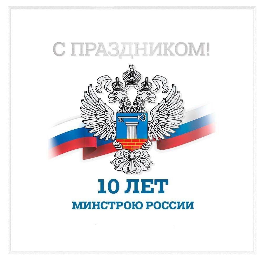 Министерству строительства и ЖКХ России - 10 лет!