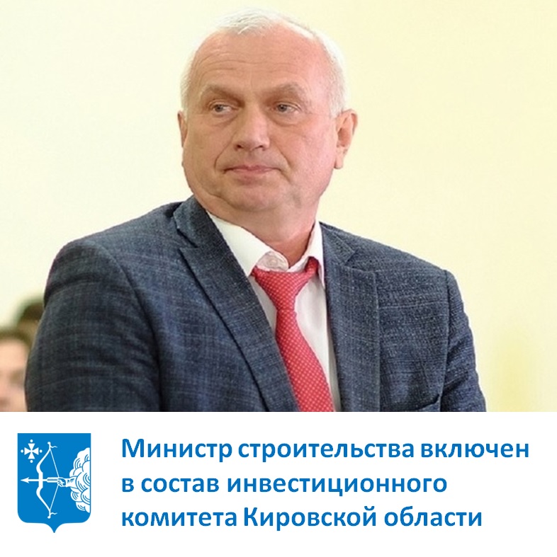 Внесены изменения в состав инвестиционного комитета Кировской области.
