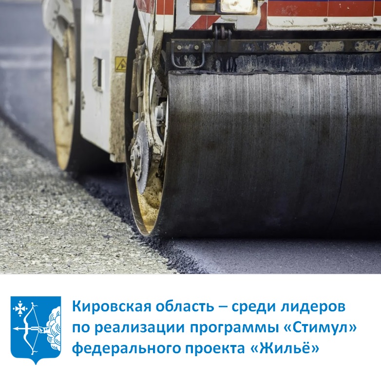 Кировская область – среди лидеров по реализации программы «Стимул» федерального проекта «Жильё»