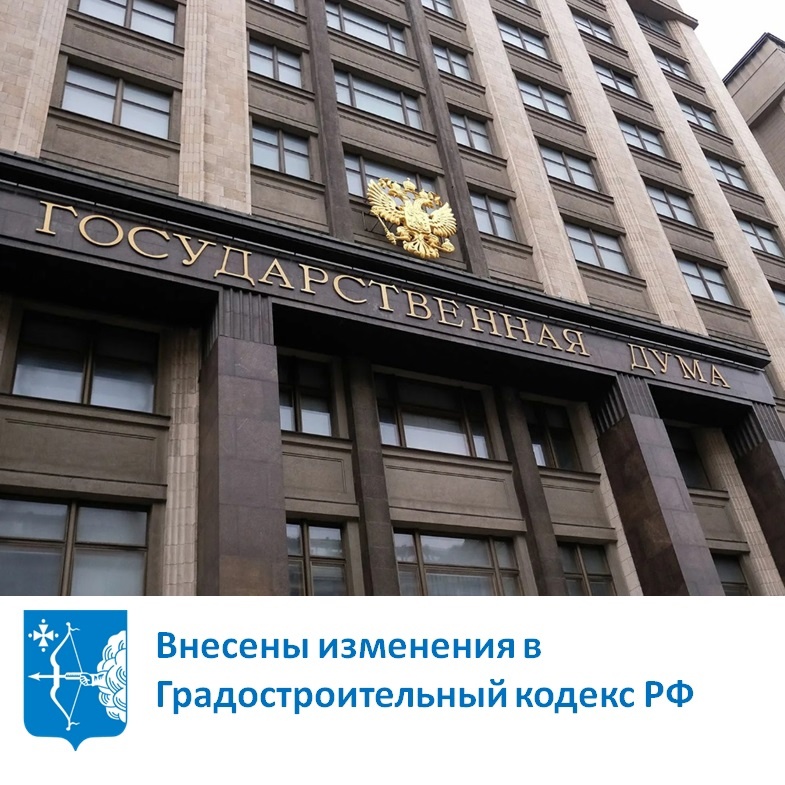 Внесены изменения в Градостроительный кодекс РФ