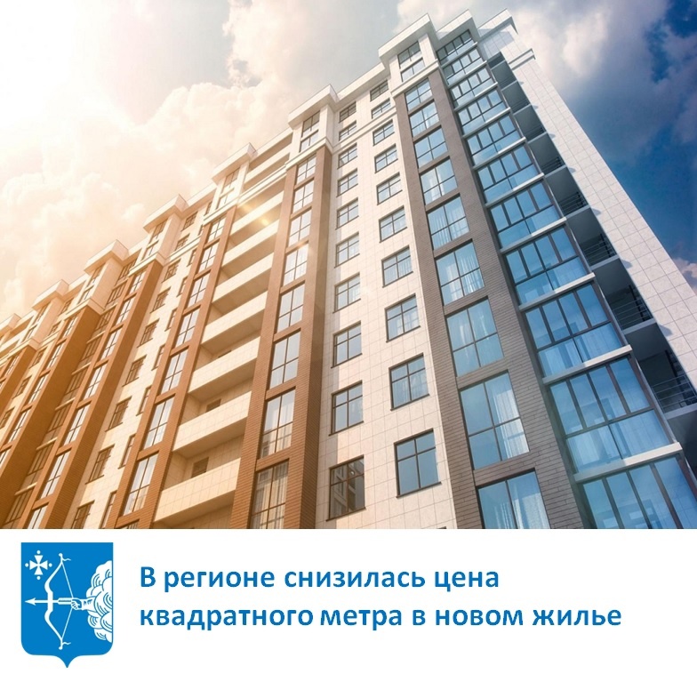 В регионе снизилась цена квадратного метра в новом жилье