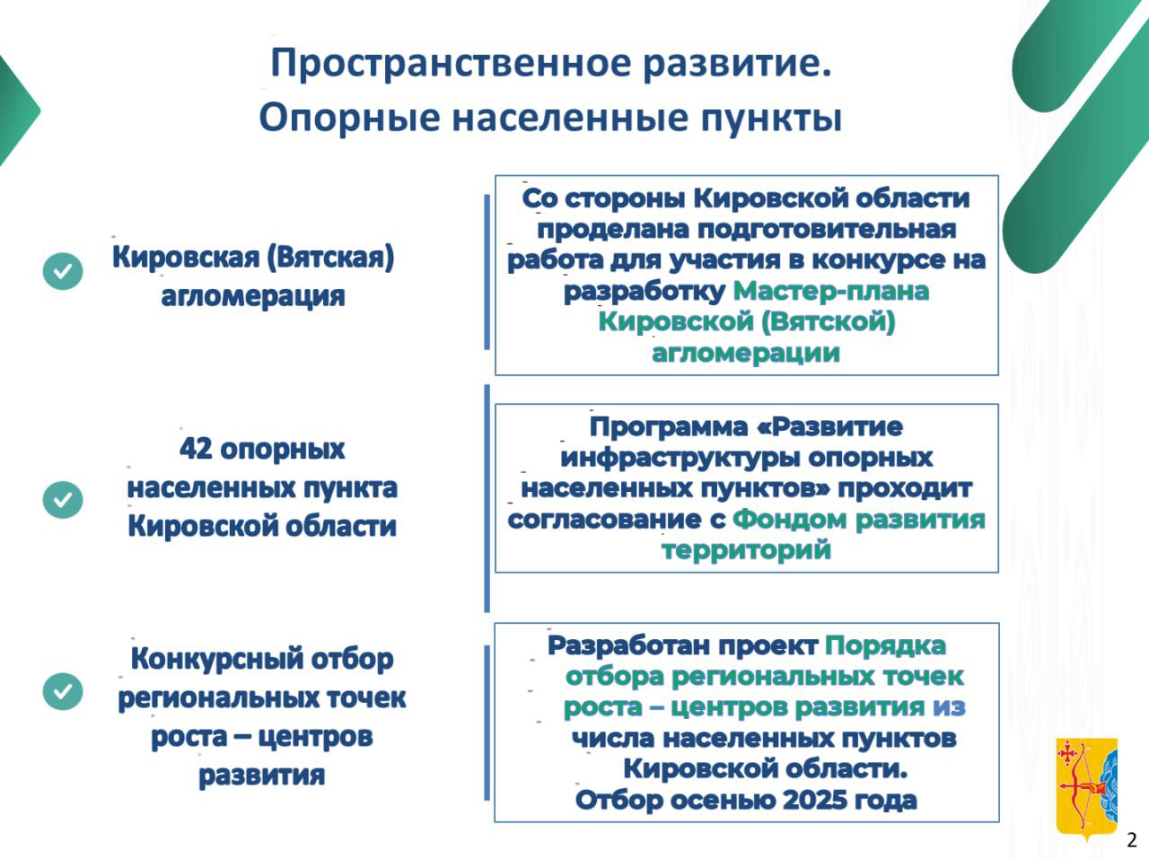 В Кировской области сформирован проект программы развития опорных населенных пунктов
