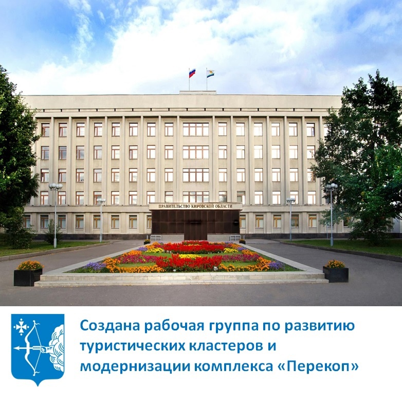 Создана рабочая группа по развитию туркластеров и модернизации комплекса "Перекоп"
