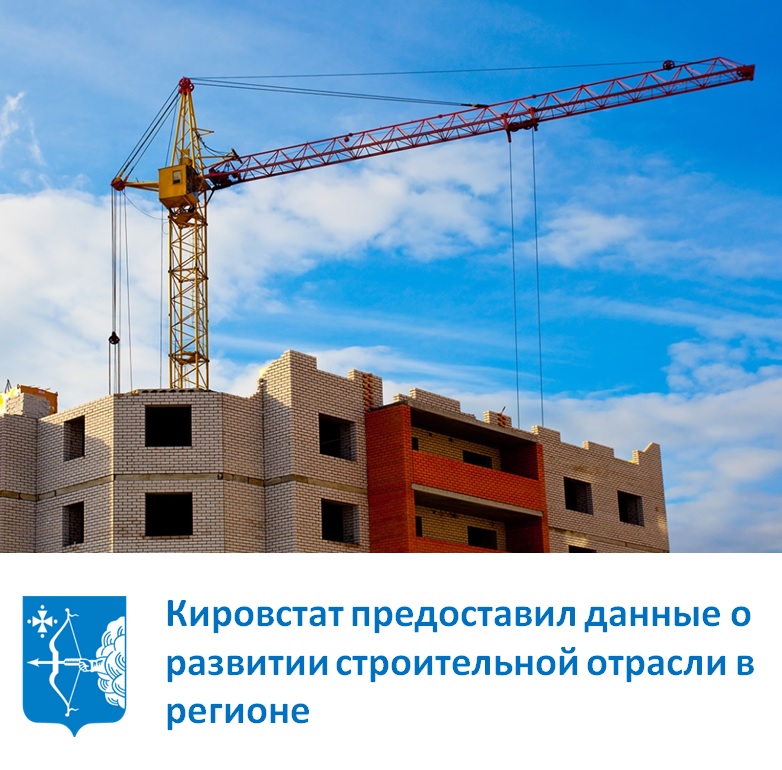 Кировстат предоставил данные о развитии строительной отрасли в регионе
