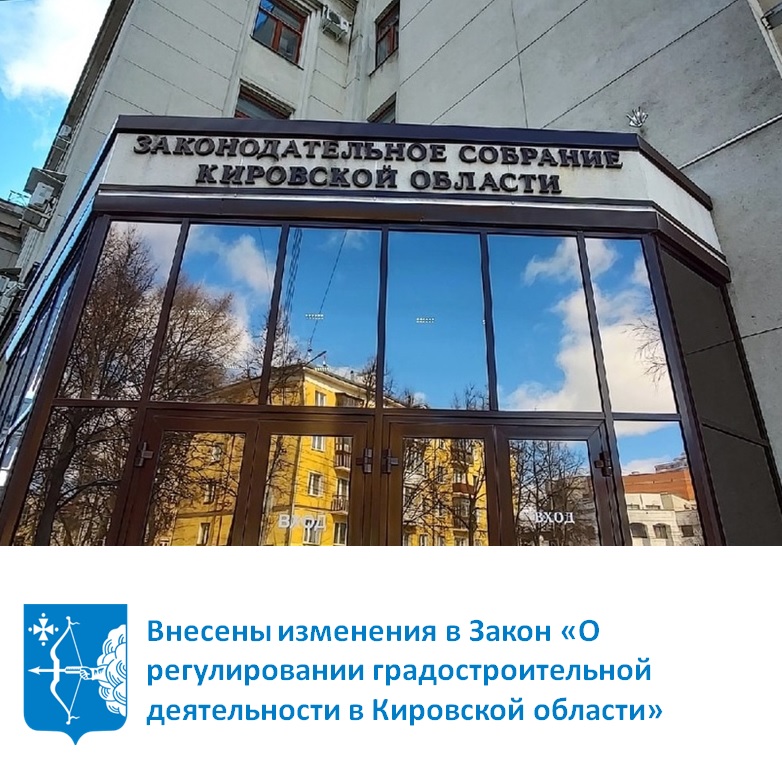 Внесены изменения в Закон «О регулировании градостроительной деятельности в Кировской области»