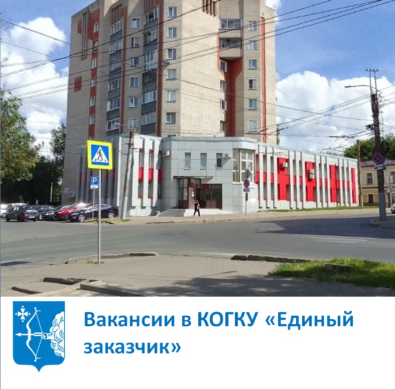 Вакансии в КОГКУ "Единый заказчик"