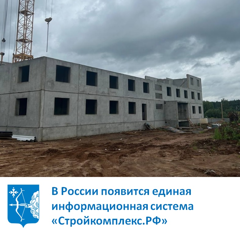 В России появится единая информационная система «Стройкомплекс.РФ»