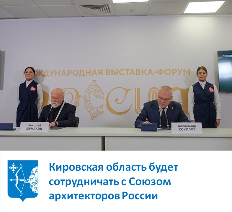 Кировская область будет сотрудничать с Союзом архитекторов России