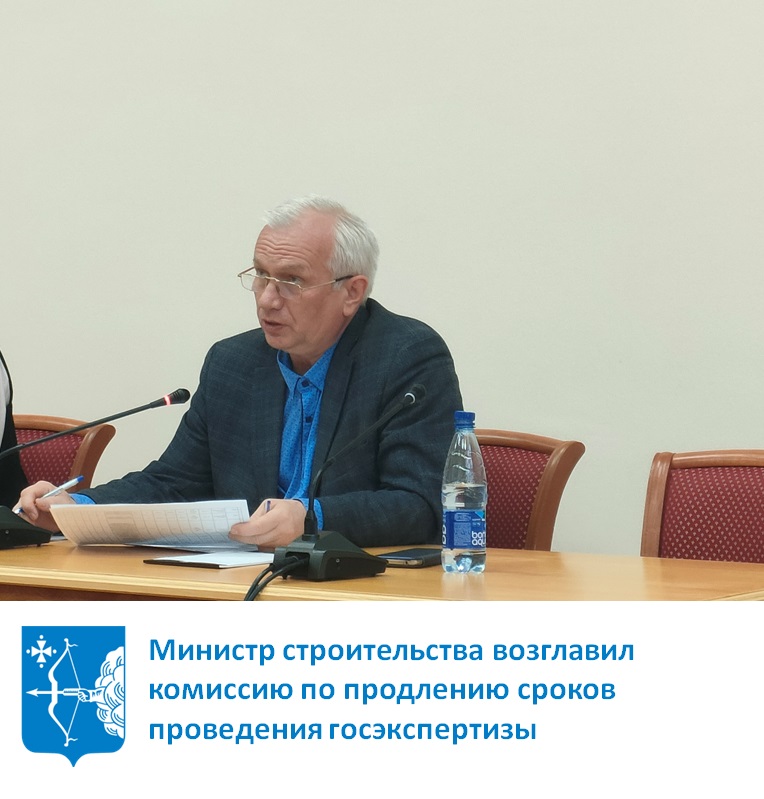 Юрий Береснев возглавил комиссию по рассмотрению вопросов продления сроков проведения госэкспертизы