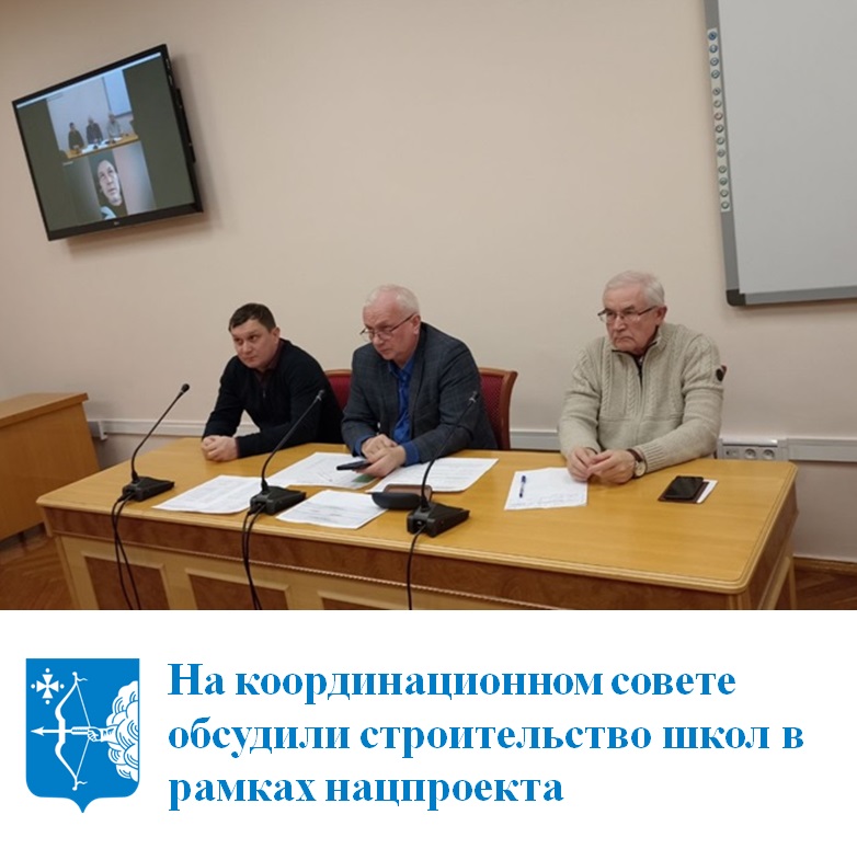 На координационном совете обсудили строительство школ в рамках нацпроекта