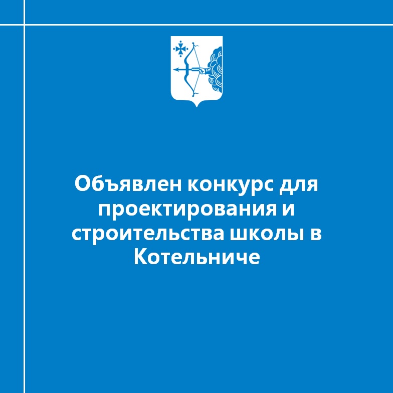 Объявлен конкурс для проектирования и строительства школы в Котельниче