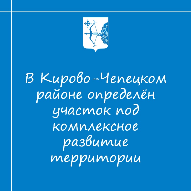 В Кирово-Чепецком районе определен земельный участок под КРТ