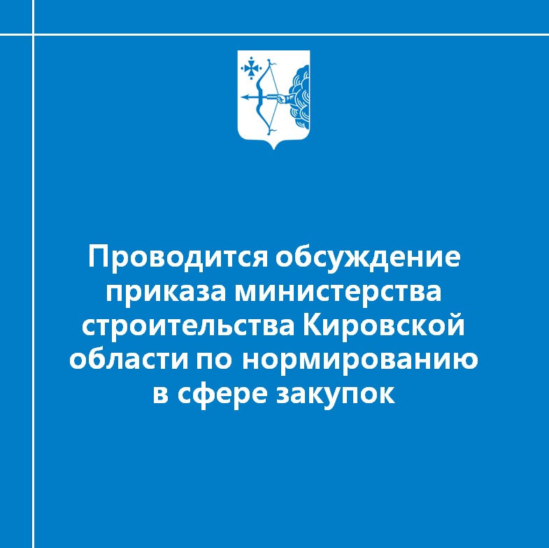 Проводится обсуждение приказа министерства строительства Кировской области по нормированию в сфере закупок