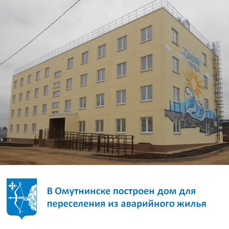 В Омутнинске построен дом для переселения из аварийного жилья