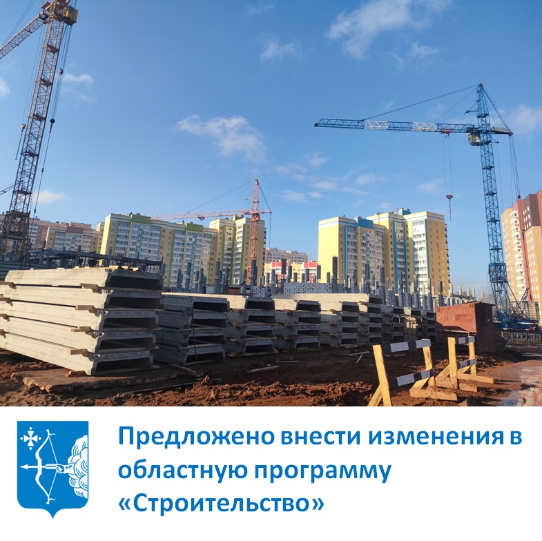 Предложено внести изменения в областную программу "Строительство"