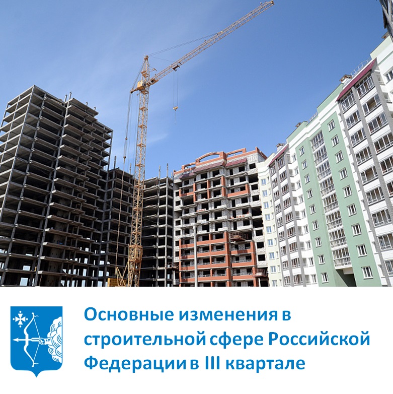 Основные изменения в строительной сфере Российской Федерации в III квартале