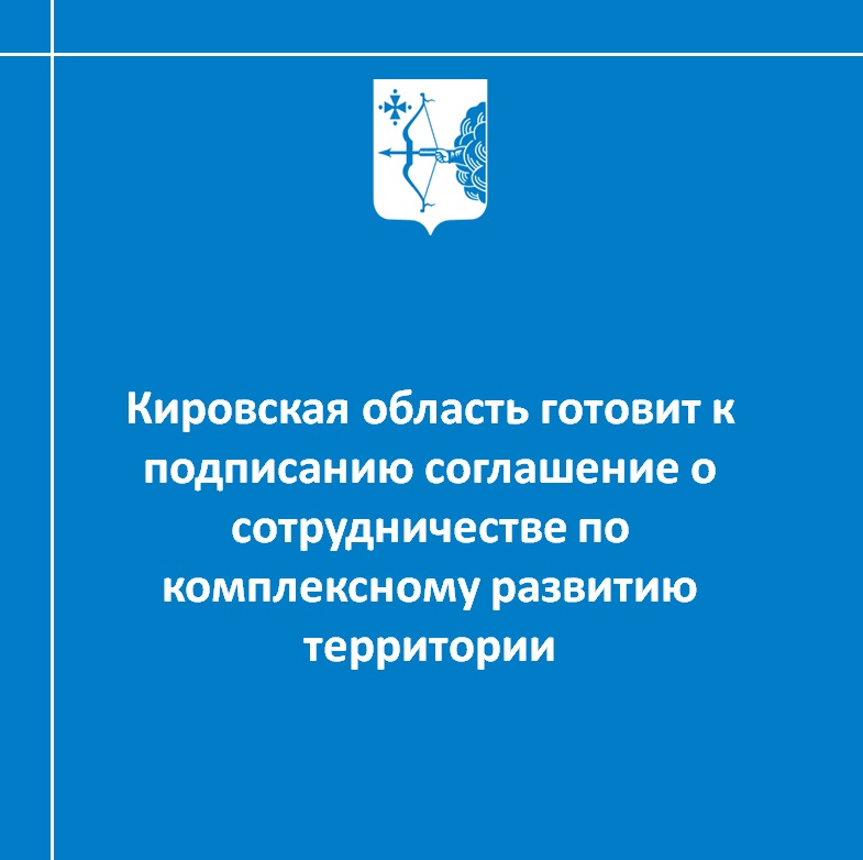 Кировская область готовит к подписанию соглашение о сотрудничестве по КРТ