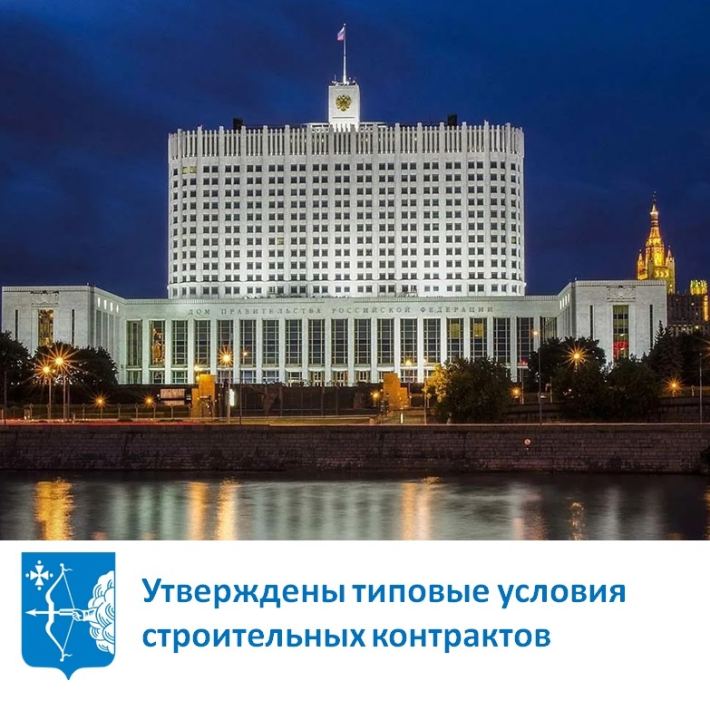 Утверждены типовые условия строительных контрактов