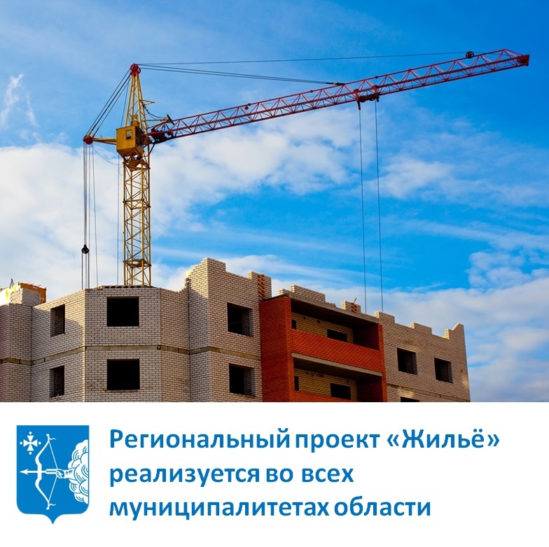 Региональный проект "Жильё" реализуется во всех муниципалитетах области