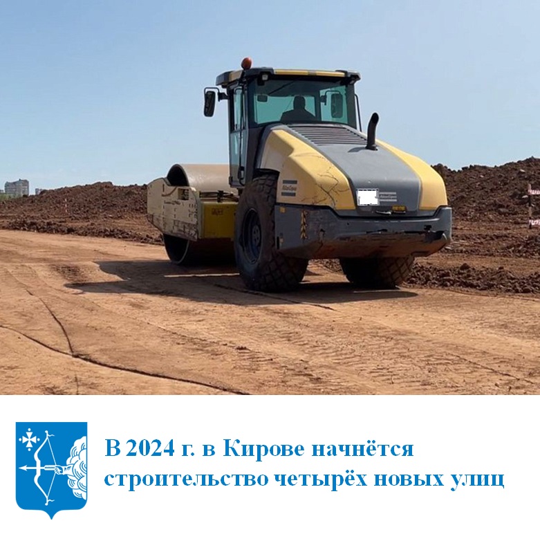 В 2024 году в Кирове начнется строительство четырех новых улиц