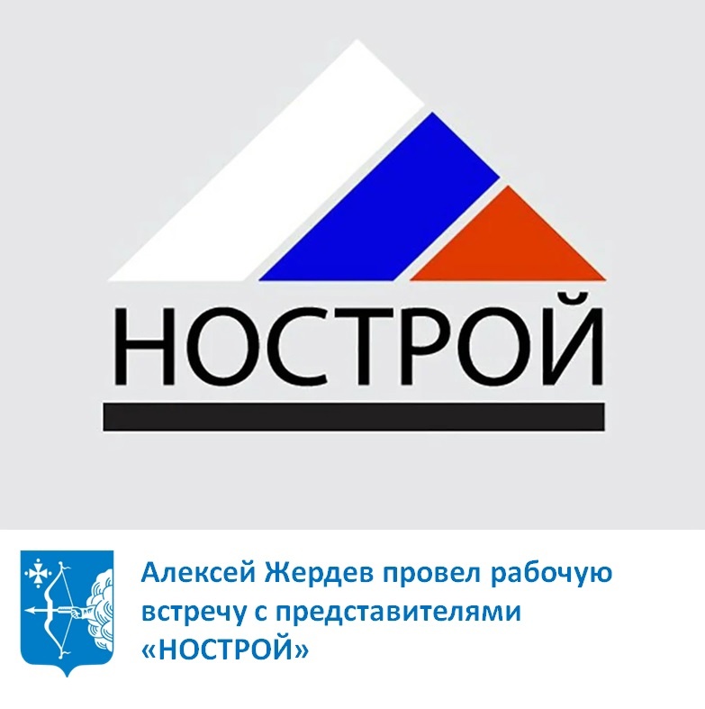 Алексей Жердев провел встречу с представителями "НОСТРОЙ"