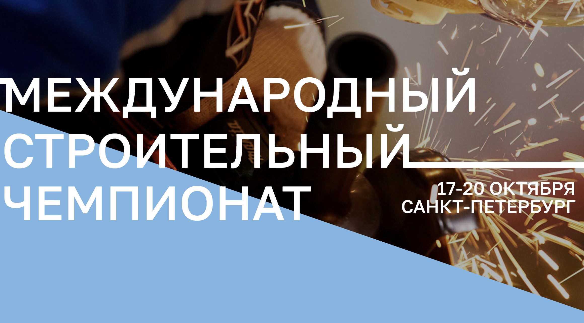 III Международный строительный чемпионат: создание кадрового резерва для развития строительства в России и за рубежом