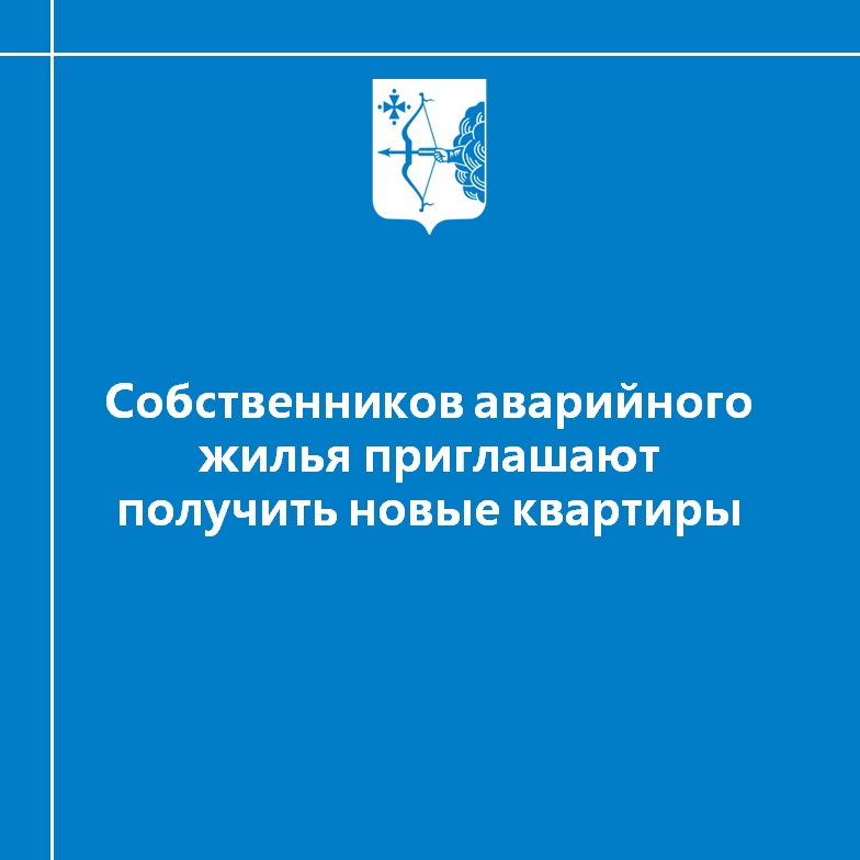 Cобственников аварийного жилья приглашают получить новые квартиры
